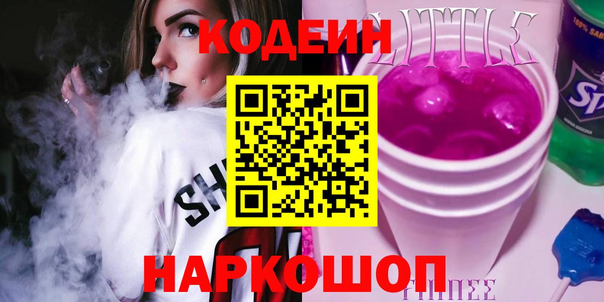 Codein Purple Drank  Вход с VPN  Балтийск  Кодеин напиток Lean (лин) 